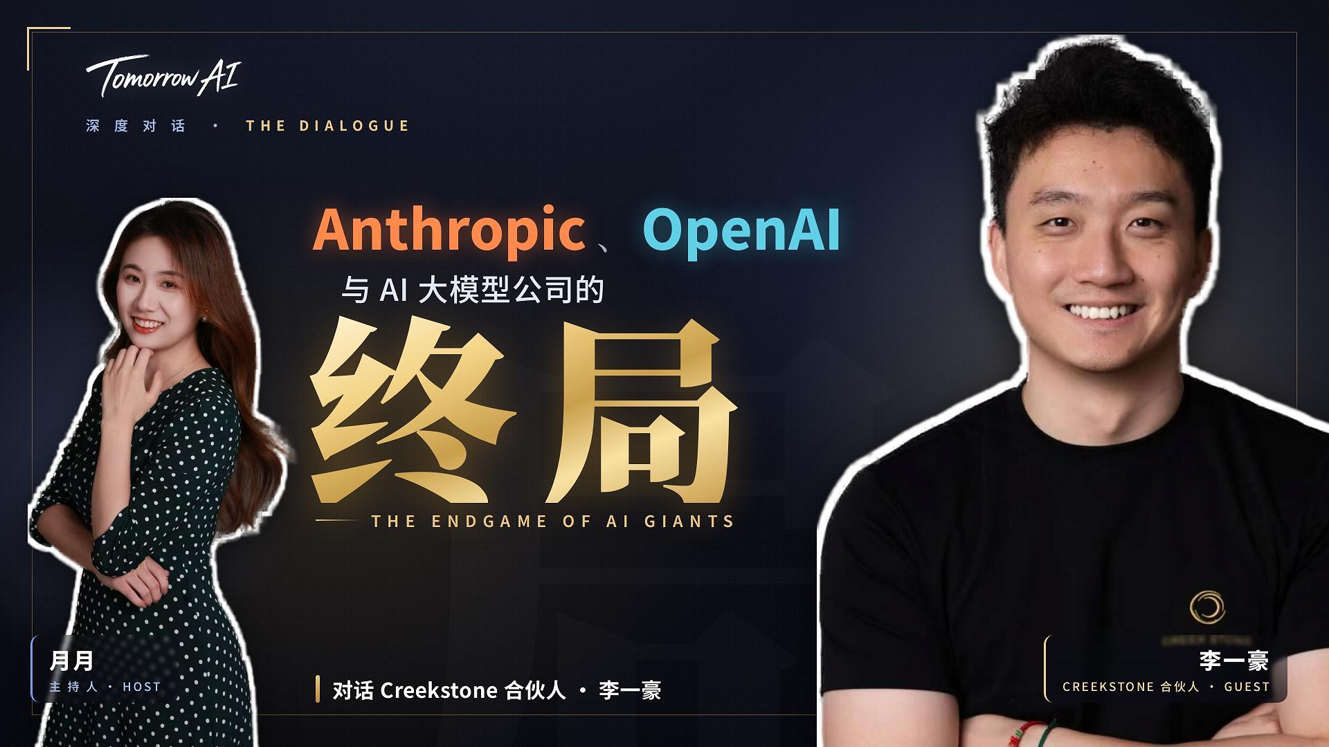 Episode 01 cover: The Endgame of AI Giants — Anthropic, OpenAI and the future of foundation-model companies, with Creekstone partner Li Yihao